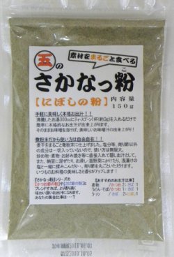 画像1: さかなっ粉　にぼしの粉　150ｇ