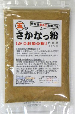 画像1: さかなっ粉　かつお節の粉　150ｇ