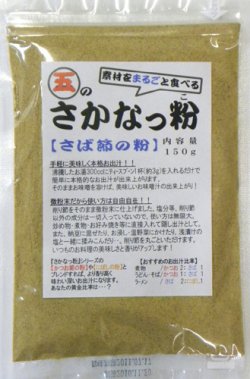 画像1: さかなっ粉　さば節の粉　150ｇ