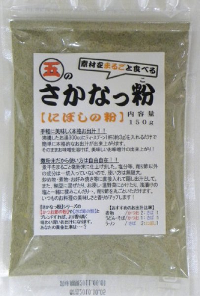 画像1: さかなっ粉　にぼしの粉　150ｇ (1)